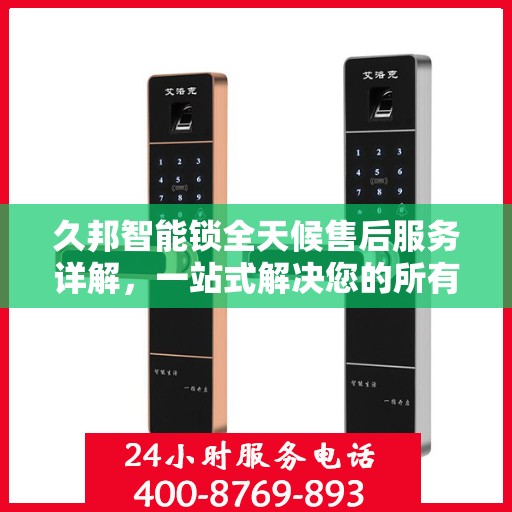 久邦智能锁全天候售后服务详解，一站式解决您的所有问题