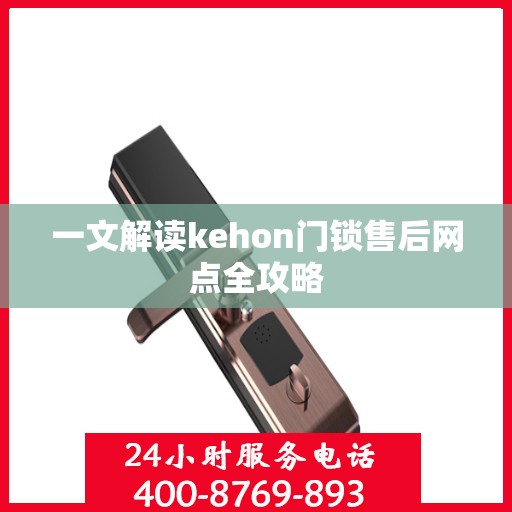 一文解读kehon门锁售后网点全攻略