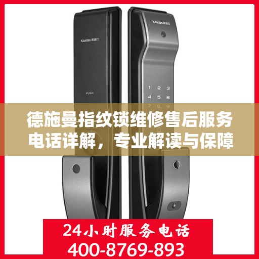 德施曼指纹锁维修售后服务电话详解，专业解读与保障您的安全锁事无忧