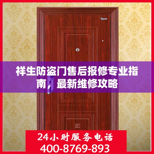 祥生防盗门售后报修专业指南，最新维修攻略