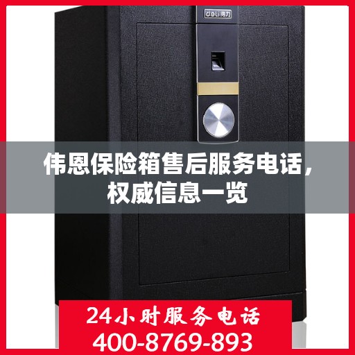 伟恩保险箱售后服务电话，权威信息一览