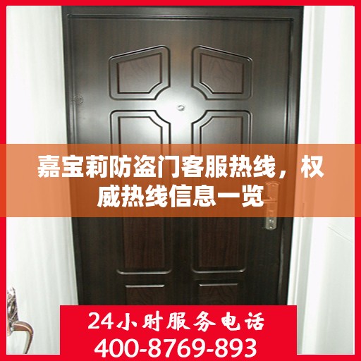 嘉宝莉防盗门客服热线，权威热线信息一览