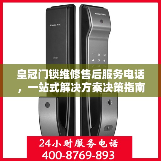 皇冠门锁维修售后服务电话，一站式解决方案决策指南