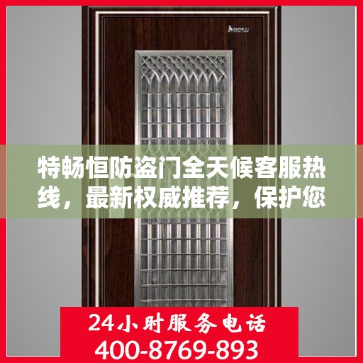 特畅恒防盗门全天候客服热线，最新权威推荐，保护您的安全之门