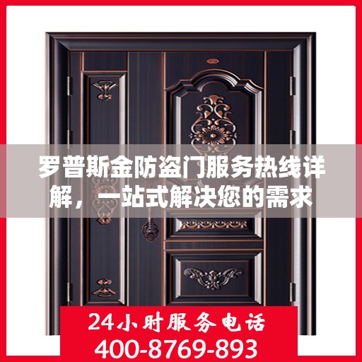 罗普斯金防盗门服务热线详解，一站式解决您的需求