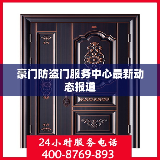 豪门防盗门服务中心最新动态报道