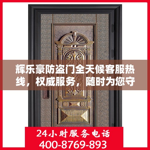 辉乐豪防盗门全天候客服热线，权威服务，随时为您守候