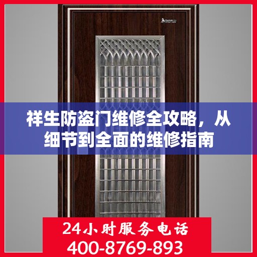 祥生防盗门维修全攻略，从细节到全面的维修指南