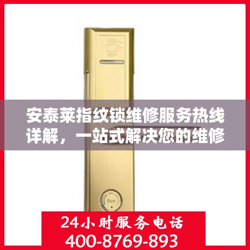 安泰莱指纹锁维修服务热线详解，一站式解决您的维修需求