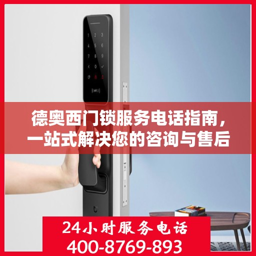 德奥西门锁服务电话指南，一站式解决您的咨询与售后需求