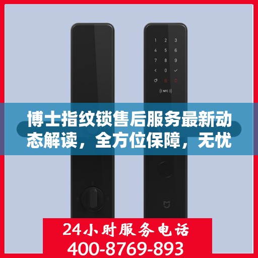 博士指纹锁售后服务最新动态解读，全方位保障，无忧用锁体验