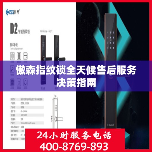 傲森指纹锁全天候售后服务决策指南
