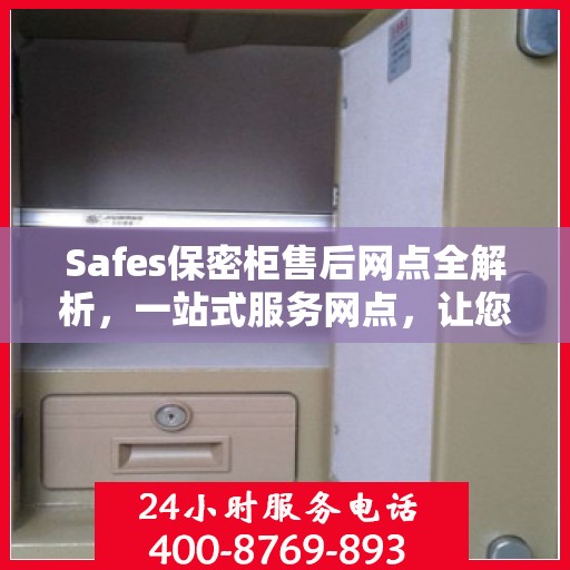 Safes保密柜售后网点全解析，一站式服务网点，让您轻松解决售后问题