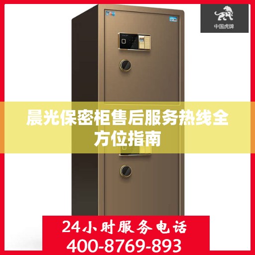 晨光保密柜售后服务热线全方位指南