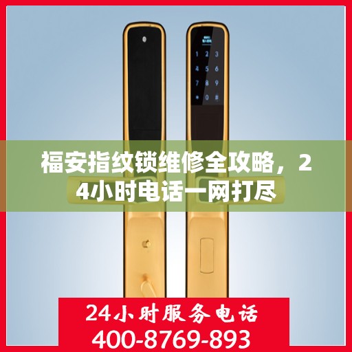 福安指纹锁维修全攻略，24小时电话一网打尽