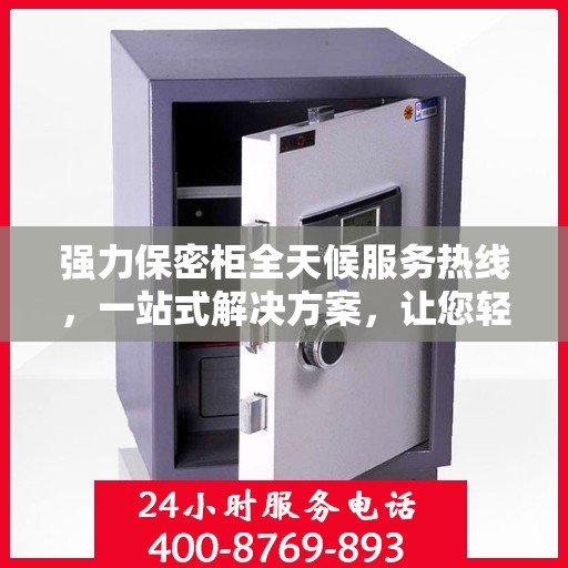 强力保密柜全天候服务热线，一站式解决方案，让您轻松读懂服务秘籍