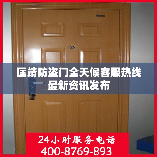 匡靖防盗门全天候客服热线最新资讯发布