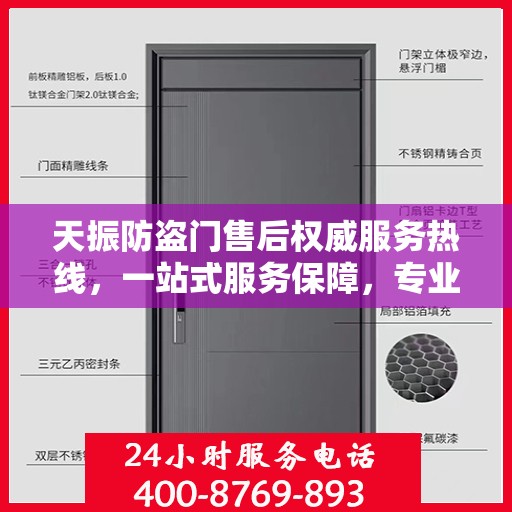 天振防盗门售后权威服务热线，一站式服务保障，专业解答您的疑问与需求