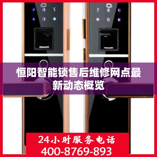 恒阳智能锁售后维修网点最新动态概览
