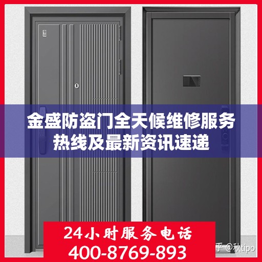 金盛防盗门全天候维修服务热线及最新资讯速递