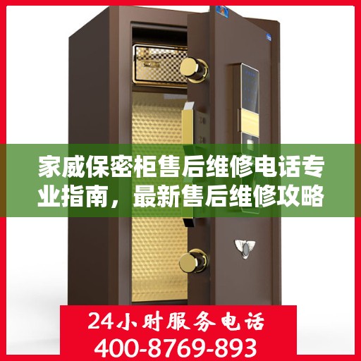 家威保密柜售后维修电话专业指南，最新售后维修攻略与联系方式