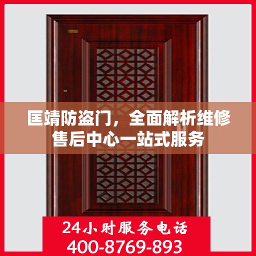 匡靖防盗门，全面解析维修售后中心一站式服务