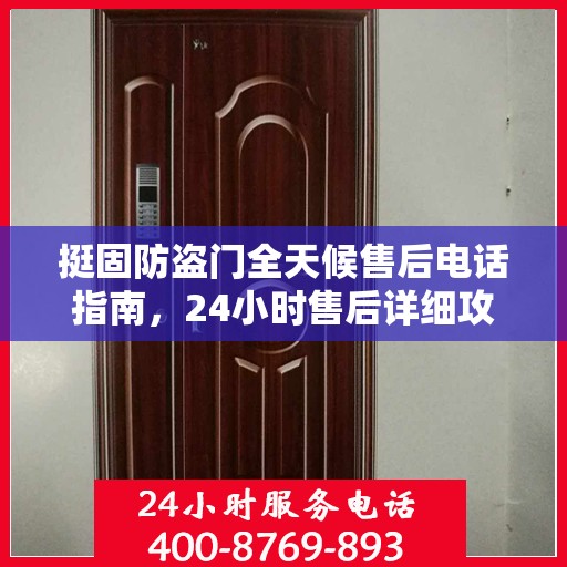 挺固防盗门全天候售后电话指南，24小时售后详细攻略