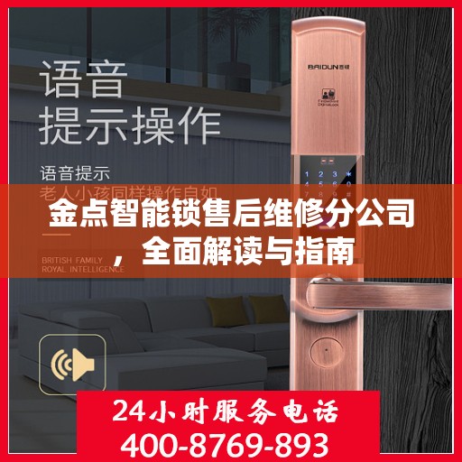 金点智能锁售后维修分公司，全面解读与指南