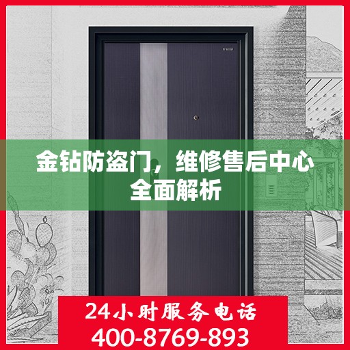 金钻防盗门，维修售后中心全面解析