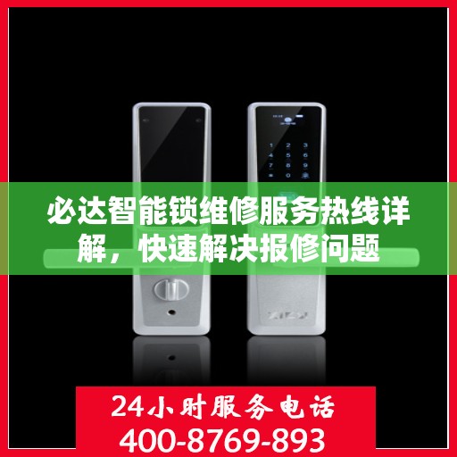 必达智能锁维修服务热线详解，快速解决报修问题