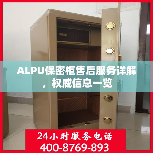 ALPU保密柜售后服务详解，权威信息一览