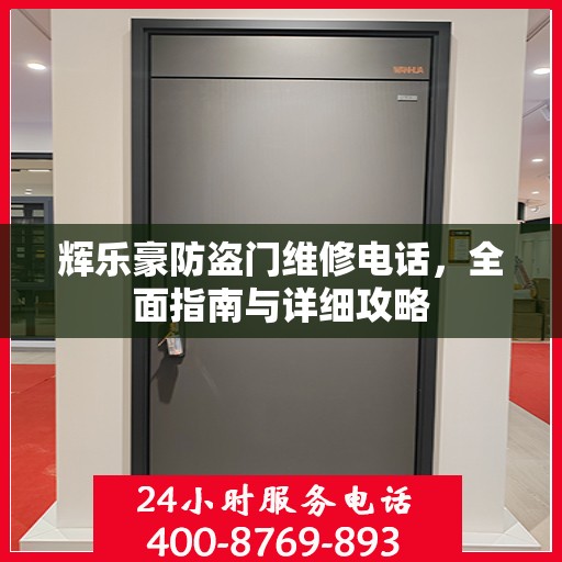 辉乐豪防盗门维修电话，全面指南与详细攻略