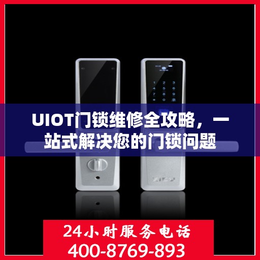 UIOT门锁维修全攻略，一站式解决您的门锁问题