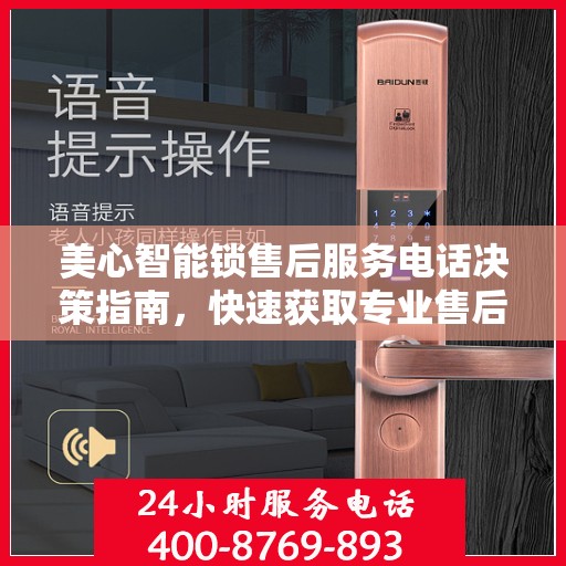 美心智能锁售后服务电话决策指南，快速获取专业售后支持联系方式