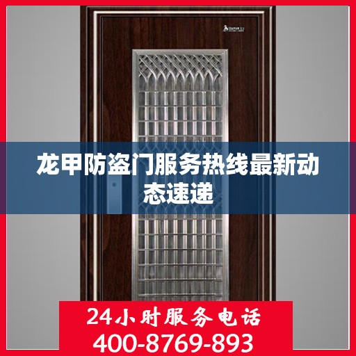 龙甲防盗门服务热线最新动态速递
