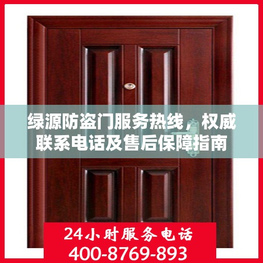 绿源防盗门服务热线，权威联系电话及售后保障指南
