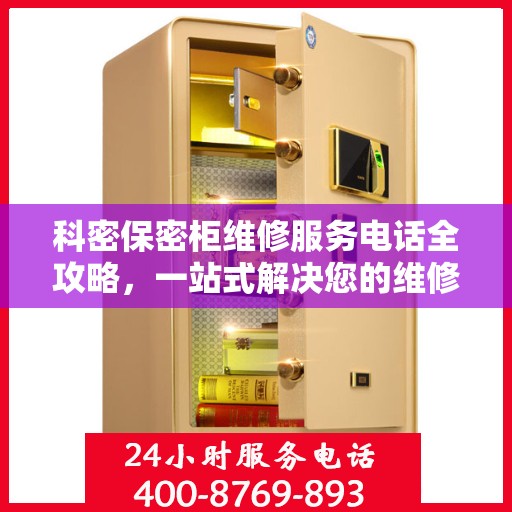 科密保密柜维修服务电话全攻略，一站式解决您的维修需求