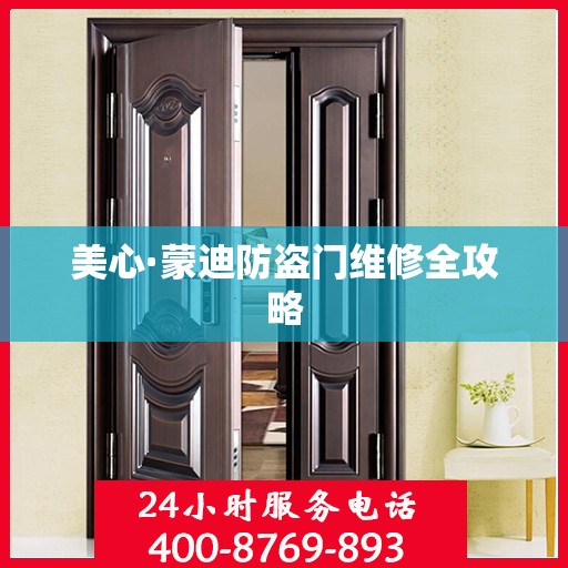 美心·蒙迪防盗门维修全攻略
