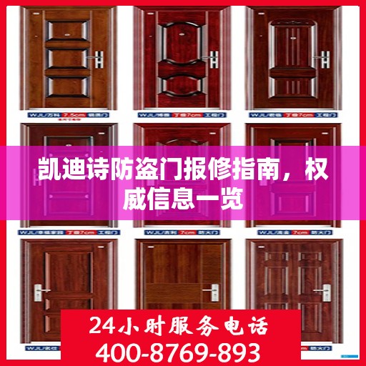 凯迪诗防盗门报修指南，权威信息一览