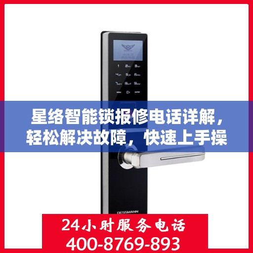 星络智能锁报修电话详解，轻松解决故障，快速上手操作指南
