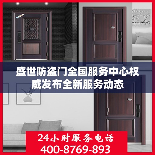 盛世防盗门全国服务中心权威发布全新服务动态