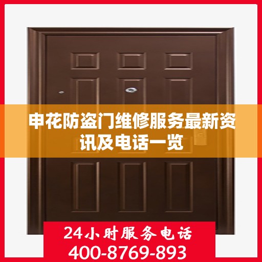 申花防盗门维修服务最新资讯及电话一览