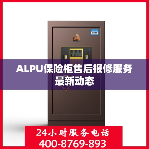 ALPU保险柜售后报修服务最新动态