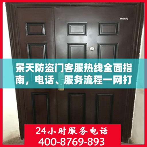 景天防盗门客服热线全面指南，电话、服务流程一网打尽