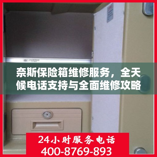 奈斯保险箱维修服务，全天候电话支持与全面维修攻略