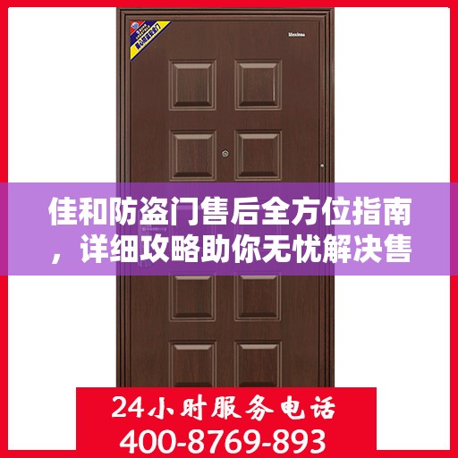佳和防盗门售后全方位指南，详细攻略助你无忧解决售后问题