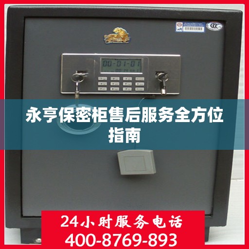 永亨保密柜售后服务全方位指南