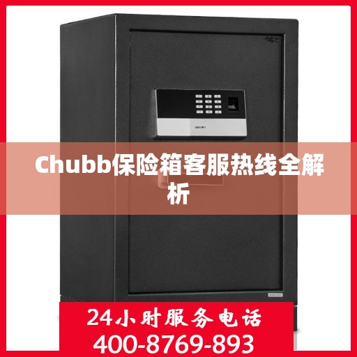 Chubb保险箱客服热线全解析