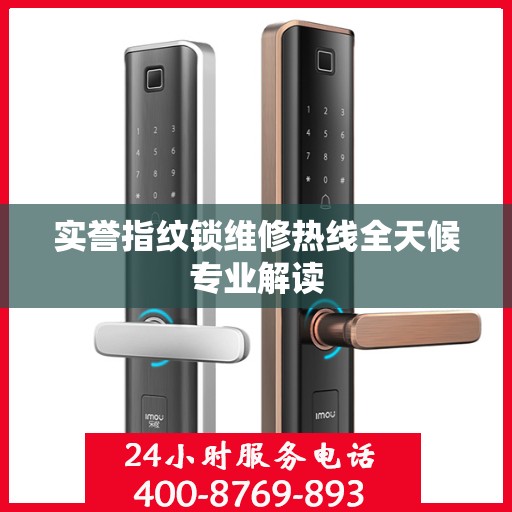 实誉指纹锁维修热线全天候专业解读