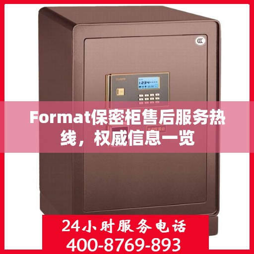 Format保密柜售后服务热线，权威信息一览